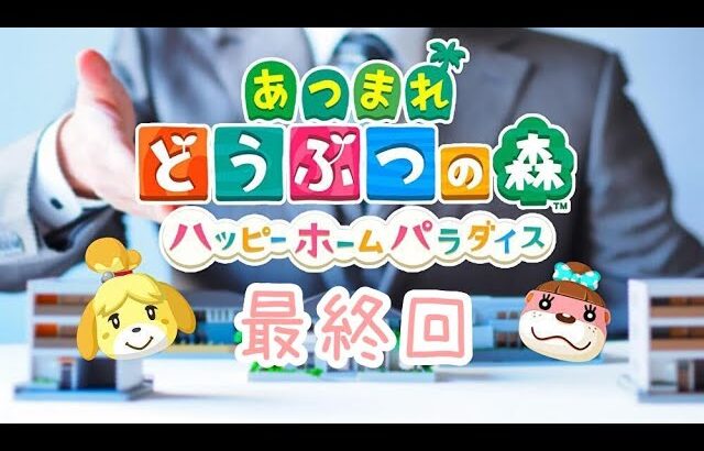 あつ森実況～ハッピーホームパラダイス 最終回編！