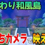 【あつ森】手持ちカメラでさらに映える！古き良き和風島におまかせ夢見で突撃!!【あつまれ どうぶつの森】【ぽんすけ】