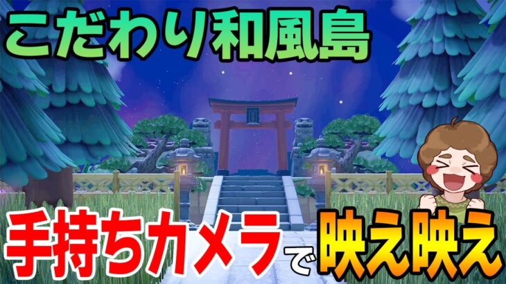 【あつ森】手持ちカメラでさらに映える！古き良き和風島におまかせ夢見で突撃!!【あつまれ どうぶつの森】【ぽんすけ】