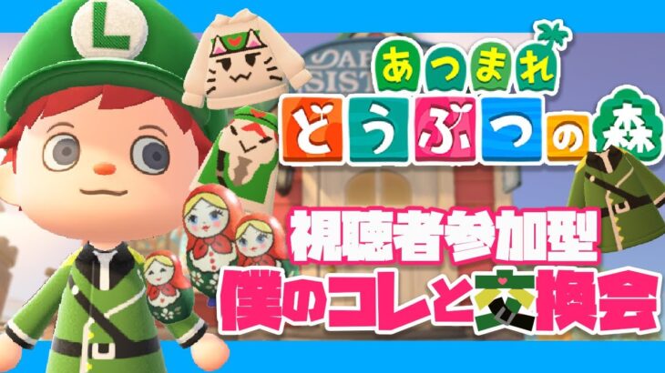 【あつ森参加型】少し発展した僕の島で交換会！【あつまれどうぶつの森/あつ森配信】