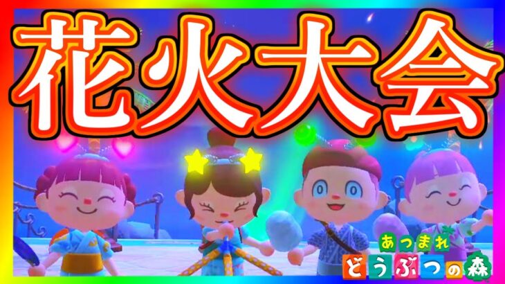 【あつ森】わたあめ持ってないやつおりゅぅ？！　あつまれどうぶつの森　花火大会編　🌱🎀🐱✖️