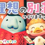 【あつ森】ハピパラで理想の別荘つくります🦩ピンクピンクピンク回【ハッピーホームパラダイス | あつまれどうぶつの森 | ライブ】