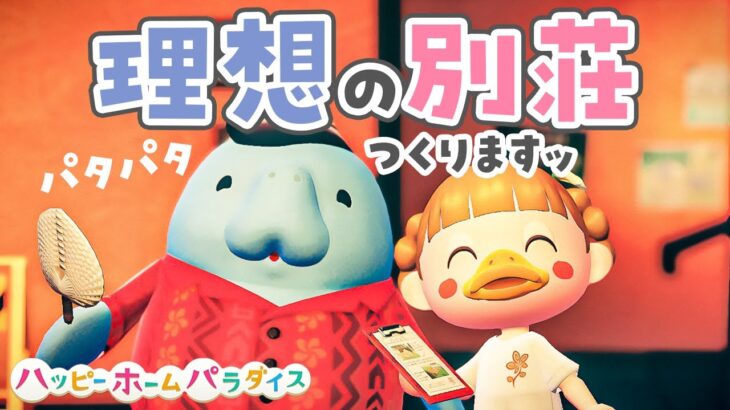 【あつ森】ハピパラで理想の別荘つくります🦩ピンクピンクピンク回【ハッピーホームパラダイス | あつまれどうぶつの森 | ライブ】