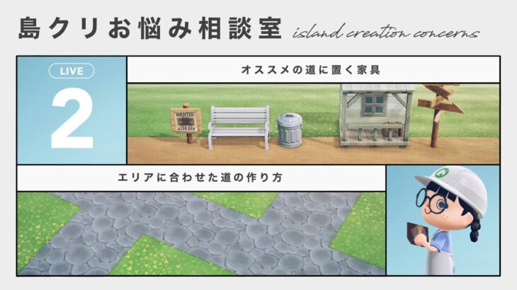 【あつ森生配信】道整備について深掘り！みんなの島の道のお悩み解決【島クリエイト】