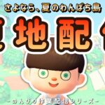 【あつ森】夏の島を更地にします/ お喋りしながら作業ライブ配信！【島クリエイター/雑談/あつまれどうぶつの森】