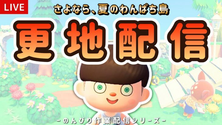 【あつ森】夏の島を更地にします/ お喋りしながら作業ライブ配信！【島クリエイター/雑談/あつまれどうぶつの森】