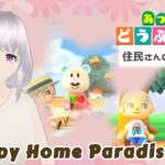 【あつ森】今いる住民の別荘作り【ハピパラ】