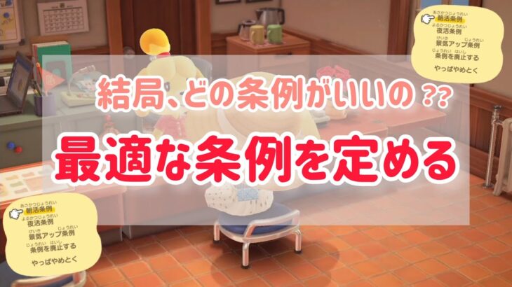 【あつ森】あなたの島に最適な“条例”を探そう！！