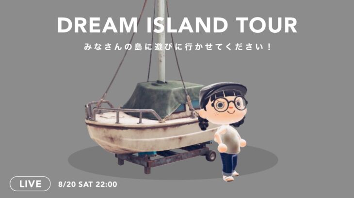 【あつ森生配信】夢訪問ライブ みんなの島お邪魔します！【島訪問】