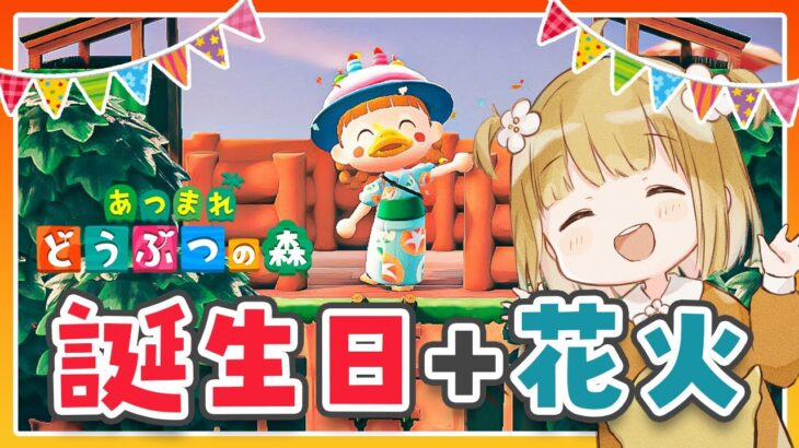 誕生日イベント + 花火を楽しむ🐣🌱じんむじん島で花火をみませんか？【あつ森 | あつまれどうぶつの森 | ライブ】