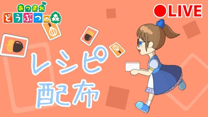 ※概要欄読んでね※ レシピ配布する【あつまれどうぶつの森】