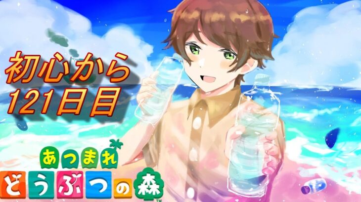 「あつ森」今頃になりあつ森を初めから楽しんでいく社会人「あつまれどうぶつの森」121日目  「離島ガチャリターンズ」