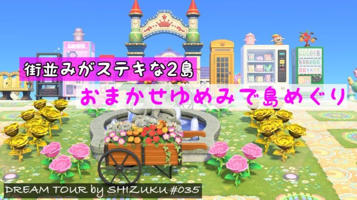 【あつ森】夢訪問#035 街並みがすてきな２つの島を のんびり おさんぽ｜島紹介│ACNH