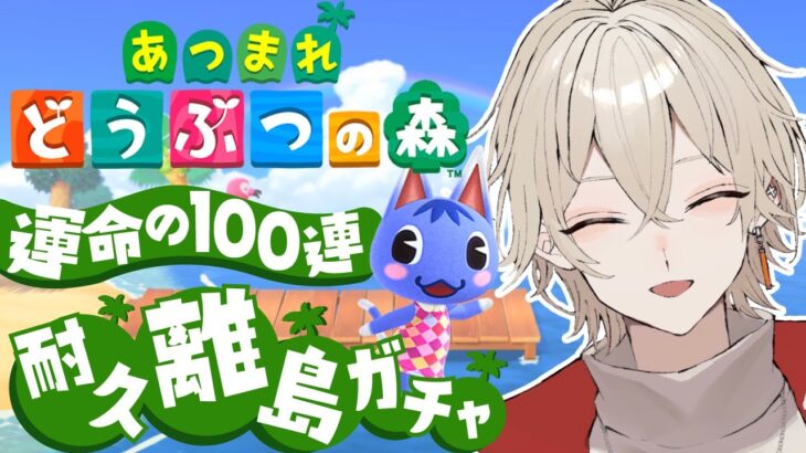 【あつまれどうぶつの森】ブーケ耐久離島ガチャ！運命の100連….25日目【新人Vtuber / 弐ト】