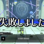 小ネタ調査に失敗してしまいました！ソーリーメーン【スプラトゥーン3】