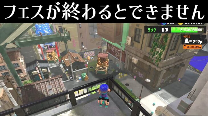 フェスがある間じゃないと出来ない小ネタとか【スプラトゥーン3】