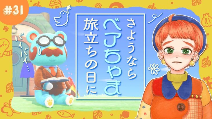 【あつ森実況＃31】💛黄色い島計画💛ベアード脱落😥黄色い住民or気に入った住民求めて久しぶりの離島ガチャ🛩️【Vtuber】