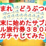 「あつ森」3月末に作ったサブ島でマイル旅行券380枚持って離島ガチャしてみた