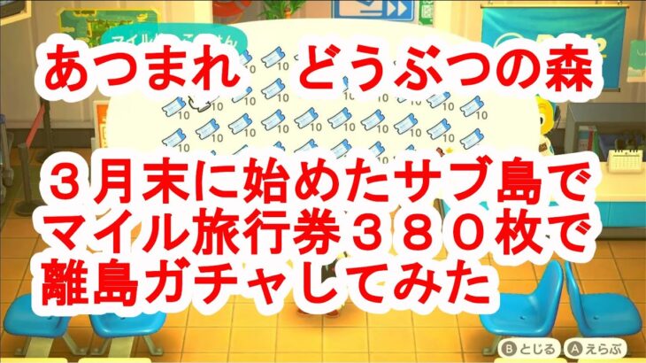 「あつ森」3月末に作ったサブ島でマイル旅行券380枚持って離島ガチャしてみた