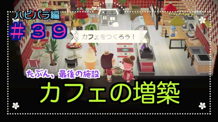 【あつ森】ハピパラ#39 これが最後の施設作りイベントだと思います！