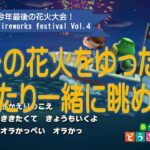 【あつ森】イベントで忙しい週末その２、今年最後の花火大会！まったりのんびりと花火を一緒に楽しみましょ☆【第4回花火大会】