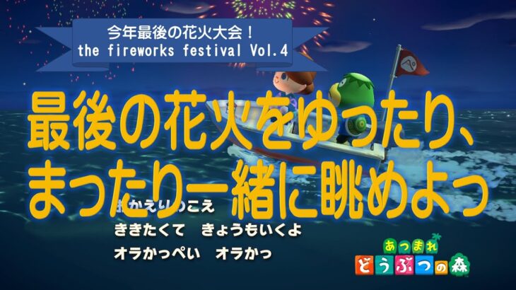 【あつ森】イベントで忙しい週末その２、今年最後の花火大会！まったりのんびりと花火を一緒に楽しみましょ☆【第4回花火大会】