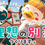 【あつ森】ハピパラで理想の別荘つくります✨フェスまであと5件！【ハッピーホームパラダイス | あつまれどうぶつの森 | ライブ】