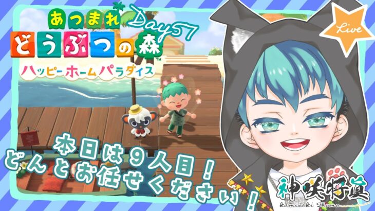 【あつ森ハピパラ】移住57日目、ハピパラ９人目のお客様！【#しょまおんすてーじ／神咲将眞】