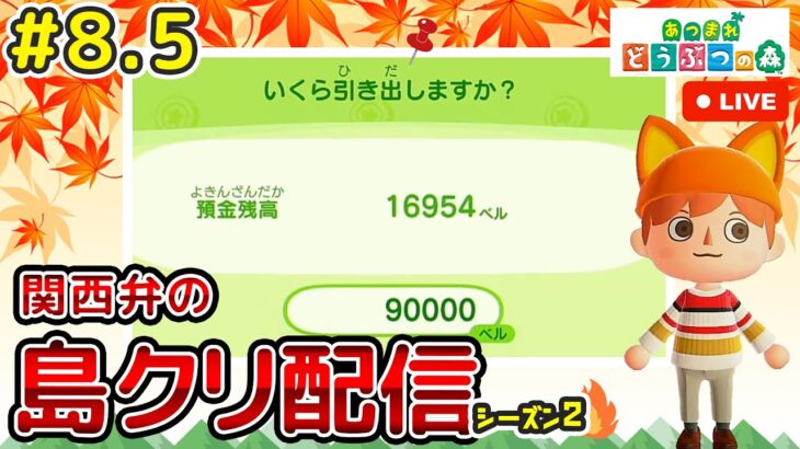 【あつ森ライブ】緊急！金欠なのでお金稼ぎ！島クリエイター雑談配信やで！#8.5【どうぶつの森】