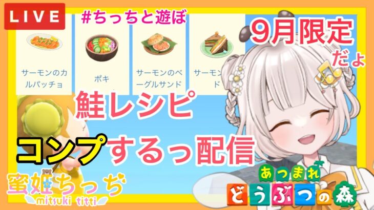 【あつ森】　今から始める　あつまれどうぶつの森　ライブ配信　㉞　9月限定　鮭レシピコンプする🐟　　【新人VTuber】　蜜姫ちっち🌼🍯