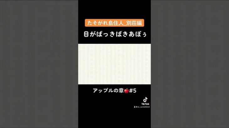 【あつ森/ハピパラ】すやすや？目がばっきばきあぽ！いきなり起き上がるのビビるわ！！/アップル編//Animal Crossing Happy Home Paradise #shorts