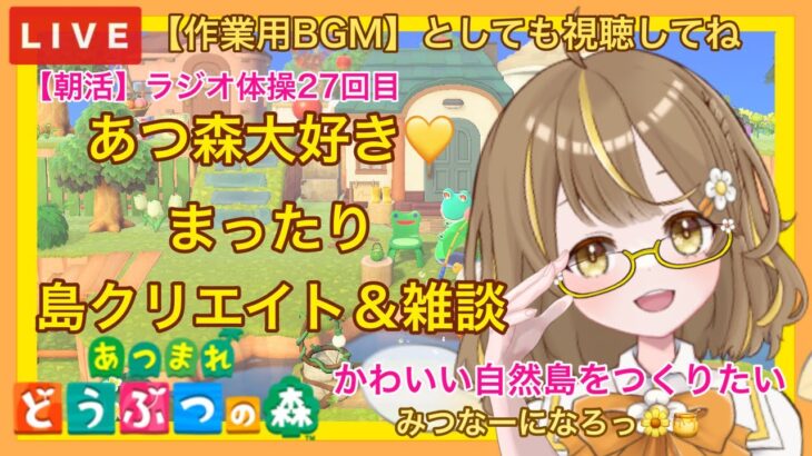 【あつ森】　今から始める　あつまれどうぶつの森　ライブ配信　㊶　【朝活】　島クリエイト　色々＆雑談　作業用BGM　【新人VTuber】　蜜姫ちっち🌼🍯