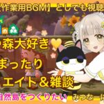 【あつ森】　今から始める　あつまれどうぶつの森　ライブ配信　㊹　島クリエイト　色々＆雑談　作業用BGM　【新人VTuber】　蜜姫ちっち🌼🍯