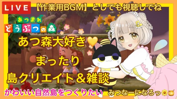 【あつ森】　今から始める　あつまれどうぶつの森　ライブ配信　㊹　島クリエイト　色々＆雑談　作業用BGM　【新人VTuber】　蜜姫ちっち🌼🍯