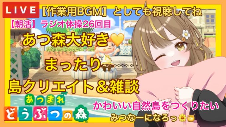 【あつ森】　今から始める　あつまれどうぶつの森　ライブ配信　㊵　【朝活】　島クリエイト　色々＆雑談　作業用BGM　【新人VTuber】　蜜姫ちっち🌼🍯