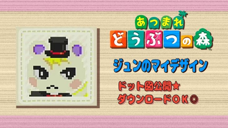 【あつ森】ジュンのマイデザづくり★ドット図公開！DLもできる◎【マイデザイン】