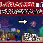 【あつ森】しずえさん不在の「序盤の広場」で花火大会やると意外な変化が…!? 序盤の細かすぎる小ネタ集！【あつまれ どうぶつの森】@レウンGameTV