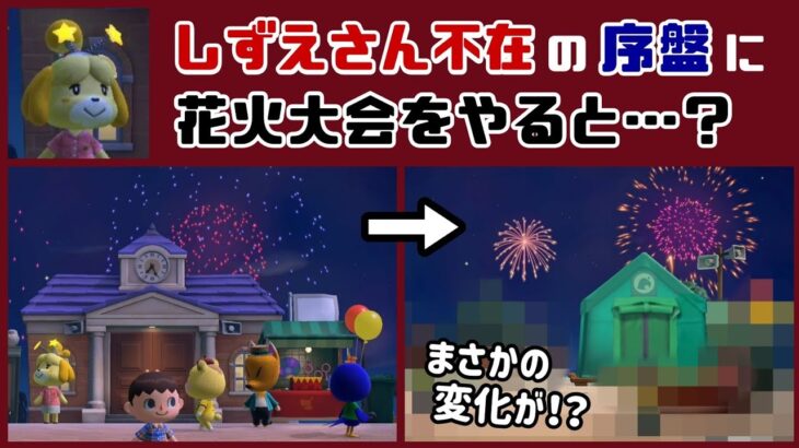 【あつ森】しずえさん不在の「序盤の広場」で花火大会やると意外な変化が…!? 序盤の細かすぎる小ネタ集！【あつまれ どうぶつの森】@レウンGameTV