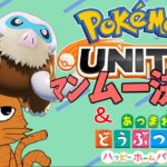 【化猫LIVE】あつ森＆ポケモンユナイト　マンムー決死隊【7】