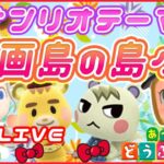 【あつ森ライブ配信中】新企画の準備Live♥【あつまれどうぶつの森】