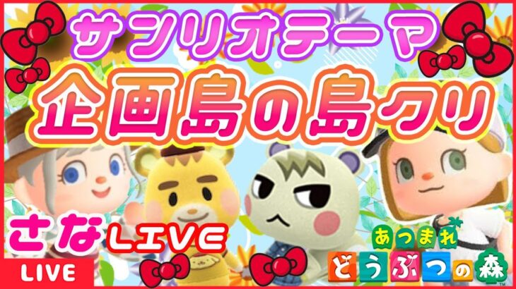 【あつ森ライブ配信中】新企画の準備Live♥【あつまれどうぶつの森】