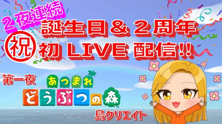 【あつ森】お誕生日＆２周年!!初Live配信!!なつかしのあの子を呼び戻して島クリエイト♪【あつまれどうぶつの森】【Switch】