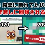 あつ森の序盤に隠れてた「伏線」がNintendo Directで二年越しに回収される…!? 序盤のまさかの小ネタ調査！【あつまれ どうぶつの森】@レウンGameTV