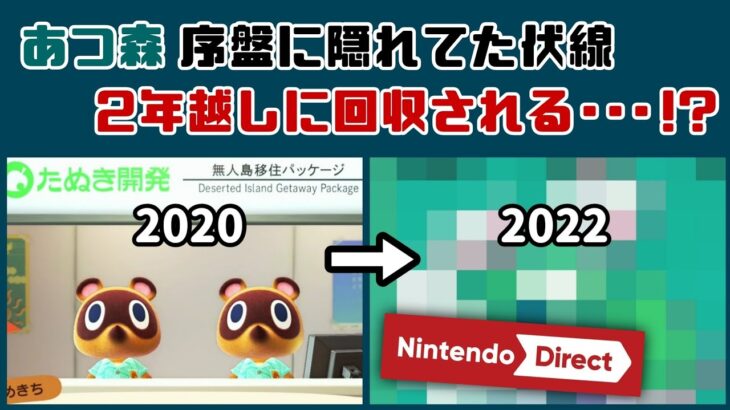 あつ森の序盤に隠れてた「伏線」がNintendo Directで二年越しに回収される…!? 序盤のまさかの小ネタ調査！【あつまれ どうぶつの森】@レウンGameTV