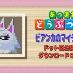 【あつ森】ビアンカのマイデザづくり★ドット図公開・ダウンロードOK【マイデザイン】