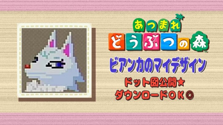 【あつ森】ビアンカのマイデザづくり★ドット図公開・ダウンロードOK【マイデザイン】