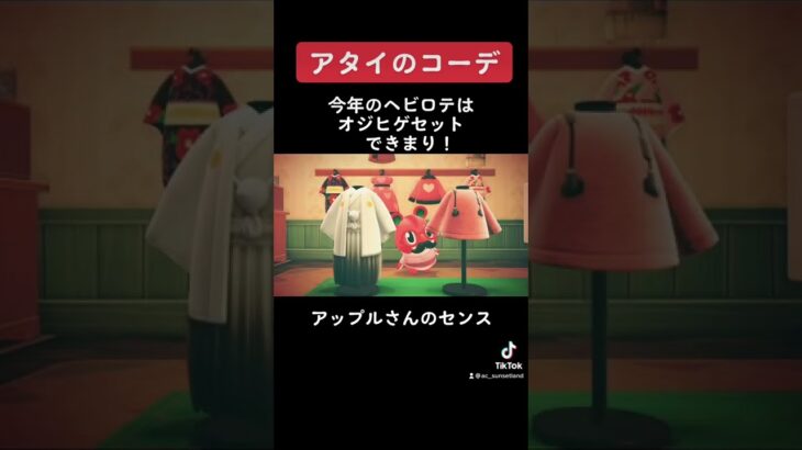【あつ森TikTok集】今年のヘビロテコーデはオヤジセットできまり！//Animal Crossing my island ＃shorts