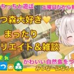 【あつ森】　今から始める　あつまれどうぶつの森　ライブ配信　㊳ 　まだまだ　島クリエイト　色々＆雑談　　【新人VTuber】　蜜姫ちっち🌼🍯