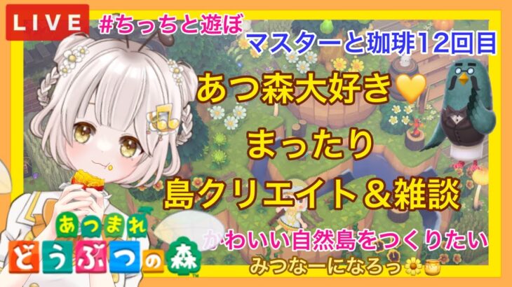 【あつ森】　今から始める　あつまれどうぶつの森　ライブ配信　㊳　島クリエイト　色々＆雑談　喫茶鳩ノ巣　【新人VTuber】　蜜姫ちっち🌼🍯