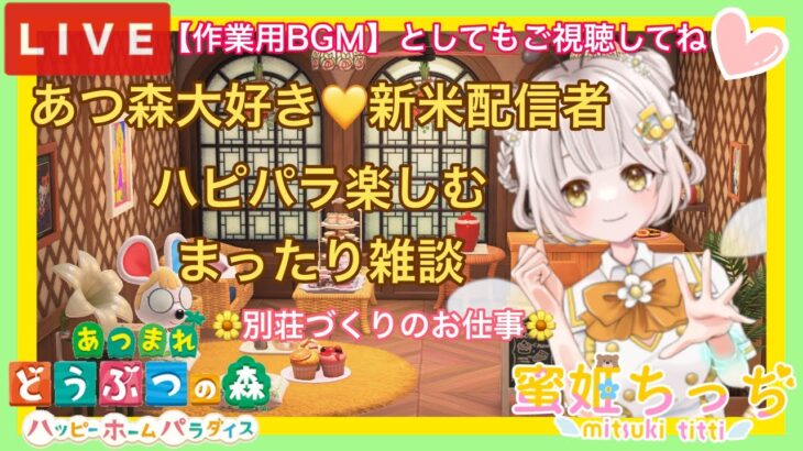 【あつ森】　今から始める　ハッピーホームパラダイス　あつまれどうぶつの森　ライブ配信　④　【ハピパラ】　色々＆雑談　　【新人VTuber】　蜜姫ちっち🌼🍯